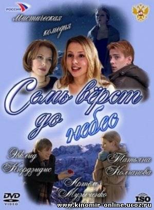 Семь верст до небес (2011) смотреть онлайн