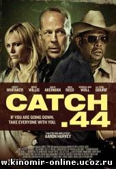 Уловка .44 / Catch .44 (2011) смотреть онлайн