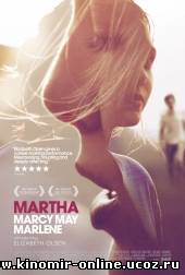 Марта, Марси, Мэй, Марлен (2011) смотреть онлайн