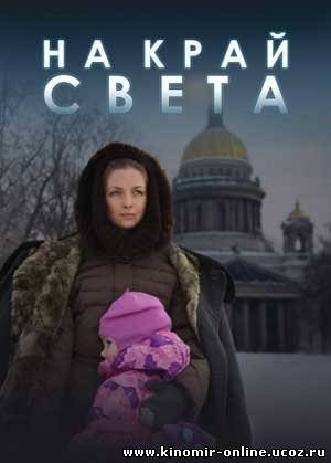 На край света (2012) смотреть онлайн