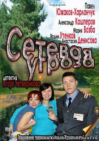 Сетевая угроза (2012) смотреть онлайн