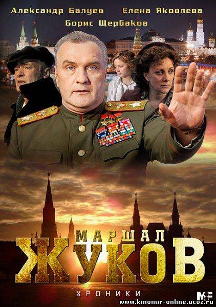 Жуков (2012) смотреть онлайн