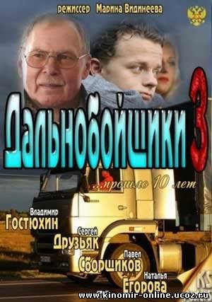 Дальнобойщики 3 (2012) смотреть онлайн