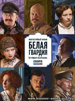 Белая гвардия (2012) смотреть онлайн