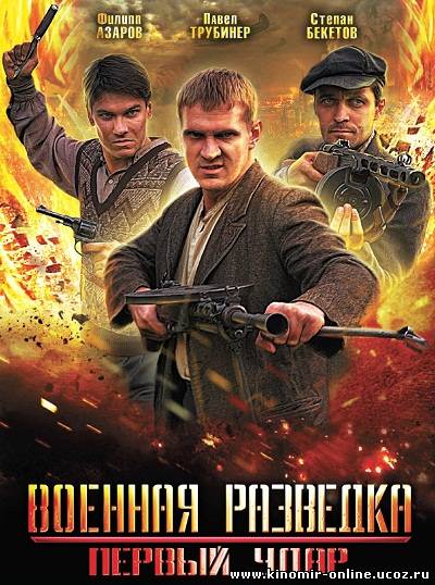 Военная разведка-2: Первый удар (2012) смотреть онлайн