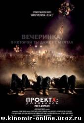 Проект X: Дорвались (2012) смотреть онлайн