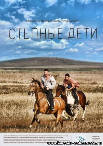 Степные дети (2012) смотреть онлайн