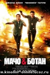 Мачо и ботан (2012) смотреть онлайн