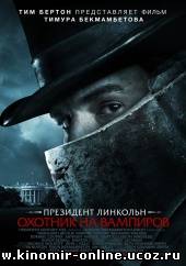 Президент Линкольн: охотник на вампиров (2012) смотреть онлайн