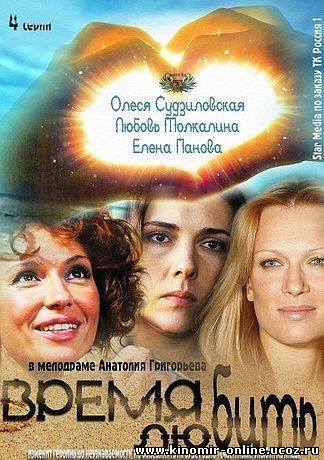 Время любить (2012) смотреть онлайн