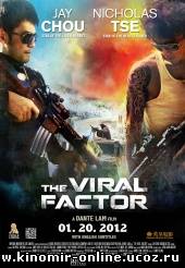 Вирусный фактор (2012) смотреть онлайн