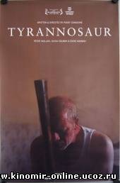 Тираннозавр (2012) смотреть онлайн