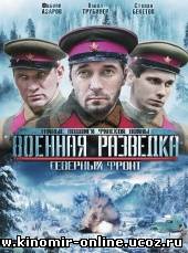 Военная разведка: Северный фронт (2012) смотреть онлайн
