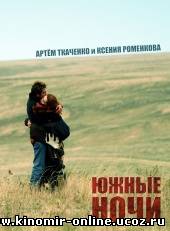 Южные ночи (2012) смотреть онлайн