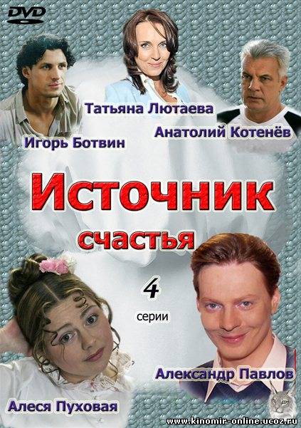 Источник счастья (2012) смотреть онлайн