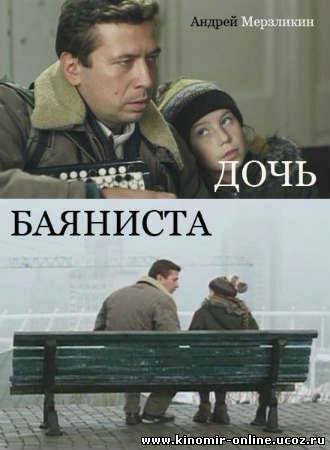 Дочь баяниста (2012) смотреть онлайн