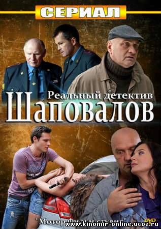 Шаповалов (2012) смотреть онлайн