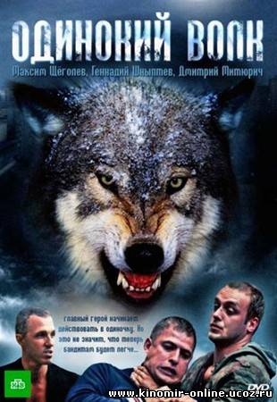 Одинокий волк (2013) смотреть онлайн