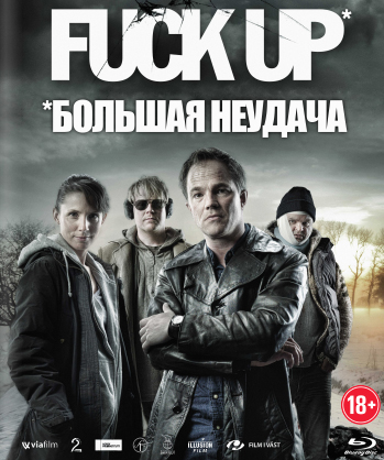 Большая неудача (2012) смотреть онлайн