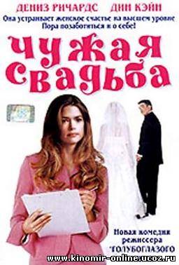 Чужая свадьба (2004) смотреть онлайн