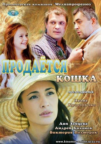 Продается кошка (2012) смотреть онлайн