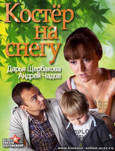 Костер на снегу (2012) смотреть онлайн