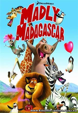 Безумный Мадагаскар (2013) смотреть онлайн
