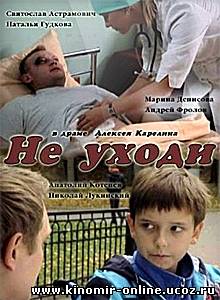 Не уходи (2012) смотреть онлайн