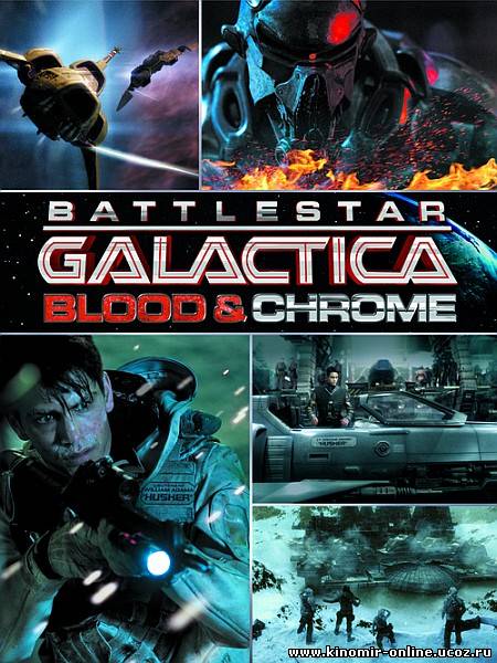 Звездный крейсер Галактика: Кровь и Хром (2012) смотреть онлайн