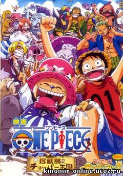 One Piece: Chopper Kingdom of Strange Animal Island / Ван-Пис: Фильм третий [2002] онлайн смотреть онлайн