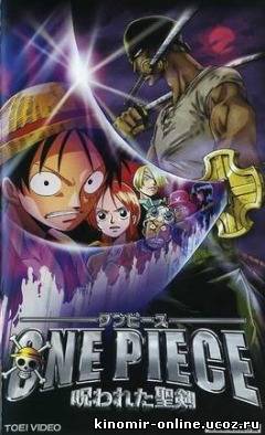 One Piece: Protect! The Last Great Stage | Ван-Пис (спецвыпуск #3) [2003] онлайн смотреть онлайн