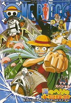 One Piece Special: Adventure in the Ocean's Navel / Ван-Пис (спецвыпуск #1) [2000] онлайн смотреть онлайн