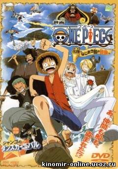 One Piece Movie II — Clockwork Island Adventure / Ван-Пис: Фильм второй [2001] онлайн смотреть онлайн