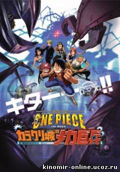 One Piece: Karakuri Castle's Mecha Giant Soldier / Ван-Пис: Фильм седьмой [2006] онлайн смотреть онлайн