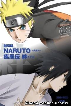 Naruto Shippuden: Bonds / Наруто (фильм пятый) [2008] смотреть онлайн