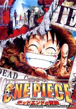 One Piece: Dead End / Ван-Пис: Фильм четвёртый [2003] онлайн смотреть онлайн