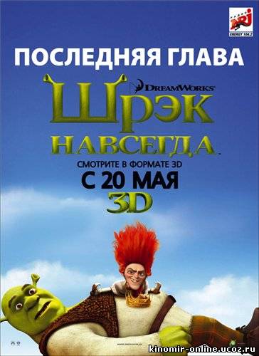 Шрек навсегда / Шрек 4 /Shrek forever (2010) смотреть онлайн