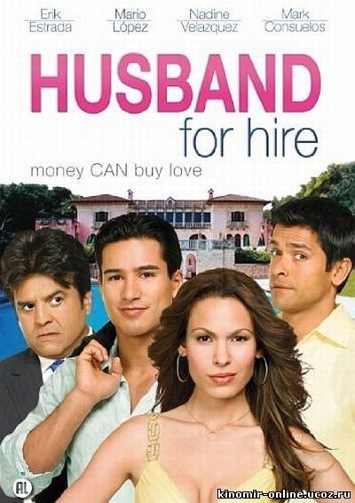 Муж на прокат / Husband for Hire (2008) смотреть онлайн