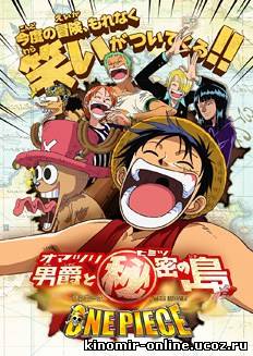 One Piece: Baron Omatsuri and the Secret Island / Ван-Пис: Фильм шестой [2005] онлайн смотреть онлайн
