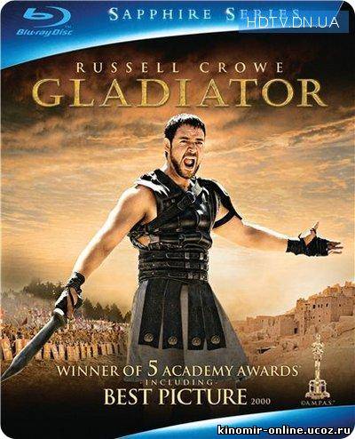Гладиатор / Gladiator (2000) смотреть онлайн