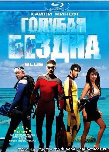Голубая бездна / Глубина / Blue (2009) смотреть онлайн