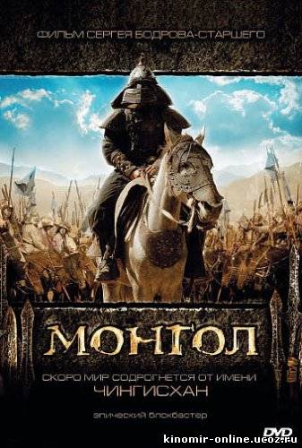 Монгол / Mongol смотреть онлайн