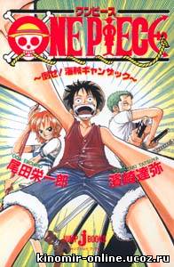 One Piece: Defeat the Pirate Ganzack! / Ван-Пис OVA [1998] онлайн смотреть онлайн
