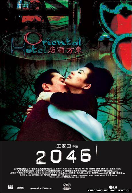 2046 (2004) смотреть онлайн