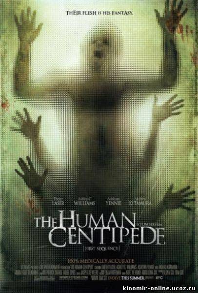 Человеческая многоножка / The Human Centipede (2009) смотреть онлайн