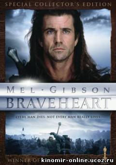 Храброе сердце (2005) смотреть онлайн