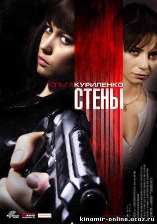 Стены / Kirot (2009) смотреть онлайн