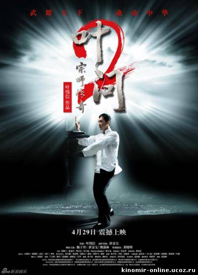 Ип Ман-2 / Yip Man II: Chung si chuen kei (2010) смотреть онлайн