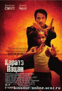 Каратэ-пацан / The Karate Kid (2010) смотреть онлайн