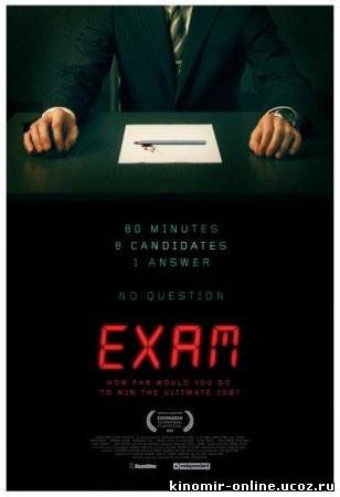 Экзамен / Exam (2009) смотреть онлайн